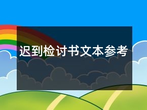 遲到檢討書(shū)文本參考