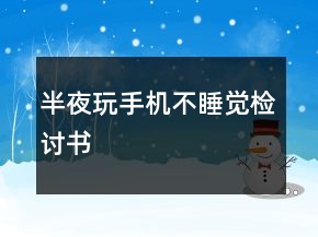 半夜玩手機(jī)不睡覺檢討書