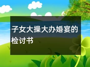 子女大操大辦婚宴的檢討書