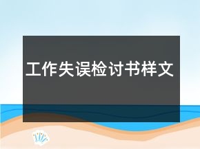 工作失誤檢討書樣文
