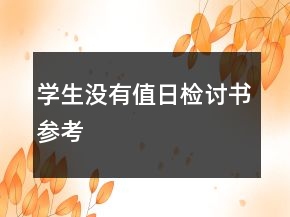 學生沒有值日檢討書參考