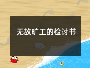 無(wú)故曠工的檢討書