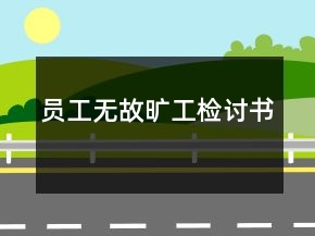 員工無故曠工檢討書