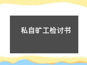 私自曠工檢討書(shū)