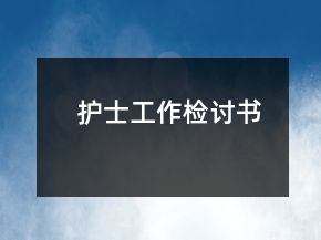 護(hù)士工作檢討書