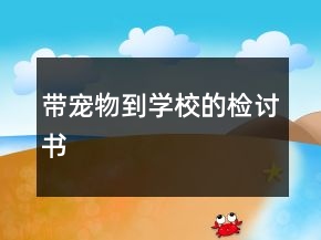 帶寵物到學(xué)校的檢討書(shū)