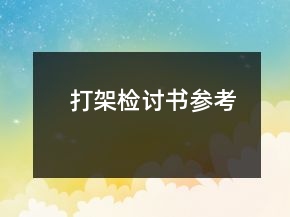 打架檢討書參考