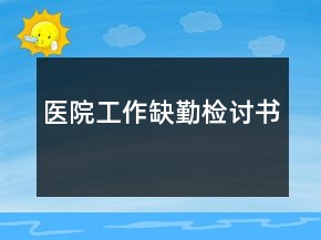 醫(yī)院工作缺勤檢討書