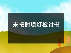 未按時熄燈檢討書