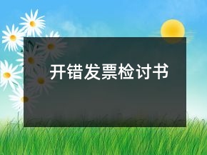 開(kāi)錯(cuò)發(fā)票檢討書(shū)