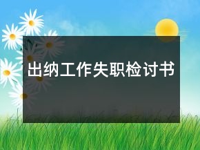 出納工作失職檢討書