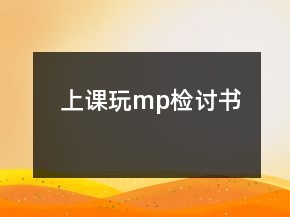 上課玩mp檢討書