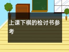 上課下棋的檢討書參考
