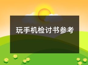玩手機(jī)檢討書參考