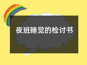 夜班睡覺(jué)的檢討書