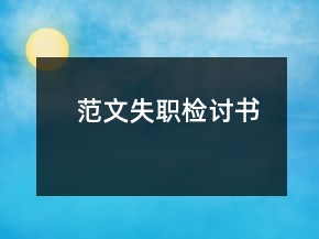 范文失職檢討書(shū)