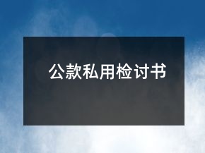 公款私用檢討書