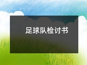 足球隊(duì)檢討書(shū)