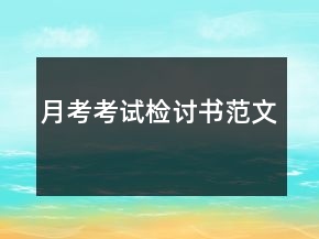 月考考試檢討書范文