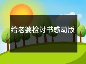 給老婆檢討書感動(dòng)版