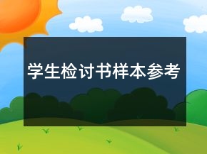 學(xué)生檢討書樣本參考