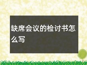 缺席會議的檢討書怎么寫