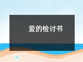 愛(ài)的檢討書(shū)