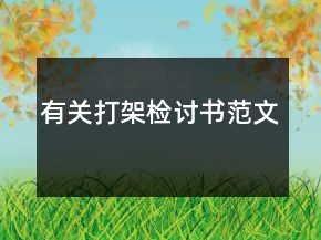 有關打架檢討書范文