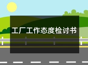 工廠工作態(tài)度檢討書