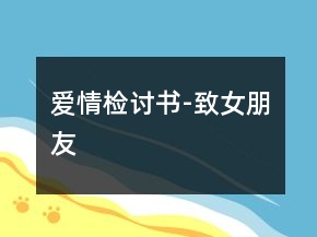 愛(ài)情檢討書(shū)-致女朋友