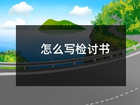 怎么寫檢討書