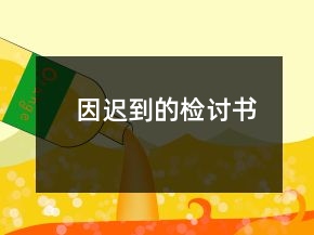 因遲到的檢討書