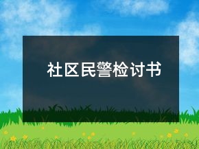 社區(qū)民警檢討書