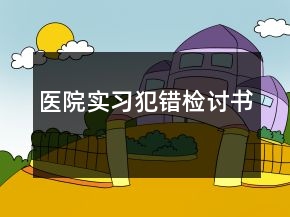 醫(yī)院實(shí)習(xí)犯錯檢討書
