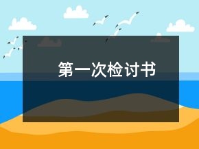 第一次檢討書