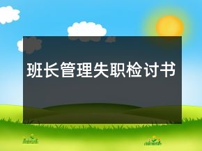 班長(zhǎng)管理失職檢討書