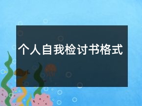 個人自我檢討書格式