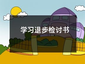 學(xué)習(xí)退步檢討書