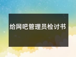 給網(wǎng)吧管理員檢討書