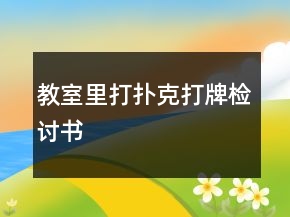 教室里打撲克打牌檢討書