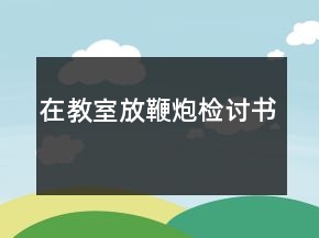 在教室放鞭炮檢討書