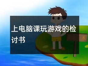 上電腦課玩游戲的檢討書(shū)