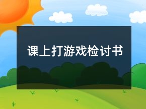 課上打游戲檢討書(shū)