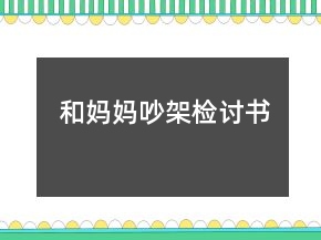 和媽媽吵架檢討書
