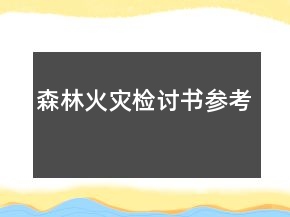 森林火災檢討書參考