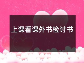 上課看課外書(shū)檢討書(shū)