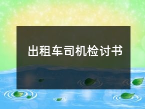出租車司機(jī)檢討書