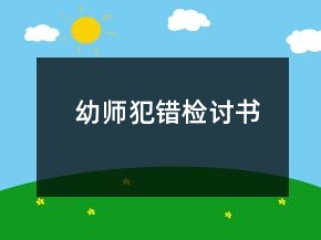 幼師犯錯(cuò)檢討書(shū)