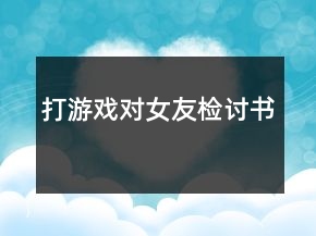 打游戲?qū)ε褭z討書