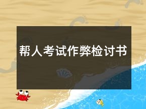 幫人考試作弊檢討書